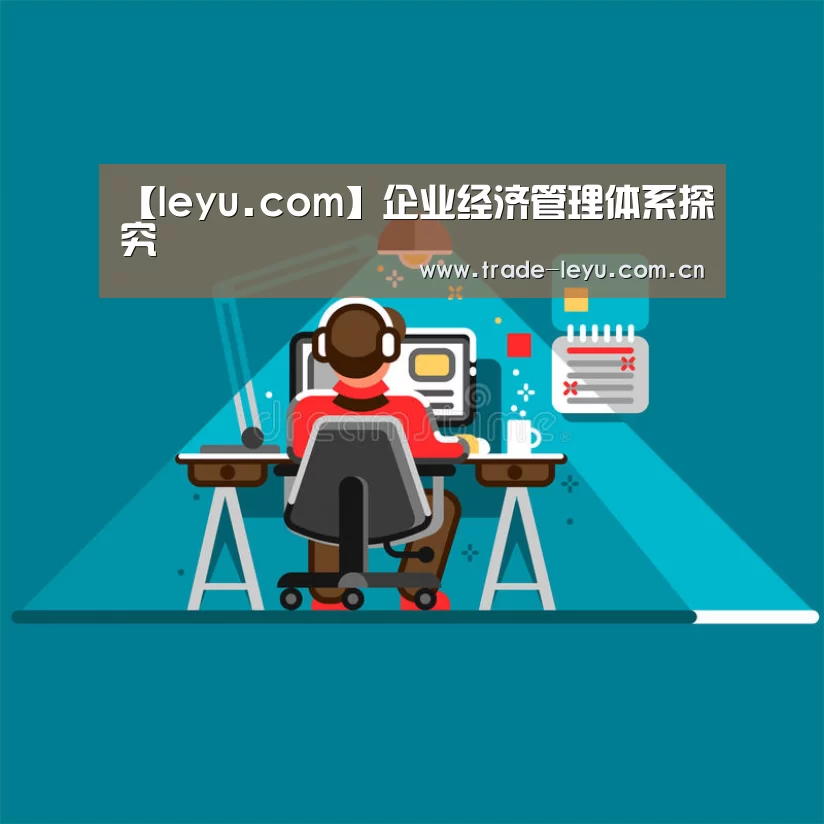 【leyu.com】企业经济管理体系探究(图3) leyu中国官网