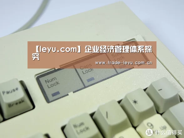 【leyu.com】企业经济管理体系探究(图1) 乐鱼官网