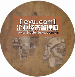 【leyu.com】企业经济管理体系探究(图2) 乐鱼官网