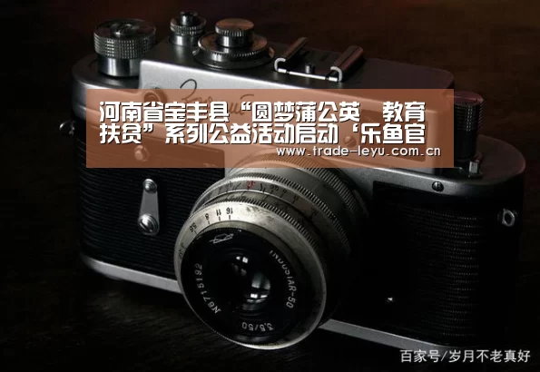 河南省宝丰县“圆梦蒲公英•教育扶贫”系列公益活动启动‘乐鱼官网’(图3)