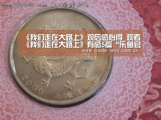 《我们走在大路上》观后感心得_观看《我们走在大路上》有感5篇“乐鱼官网”(图2) leyu中国官网