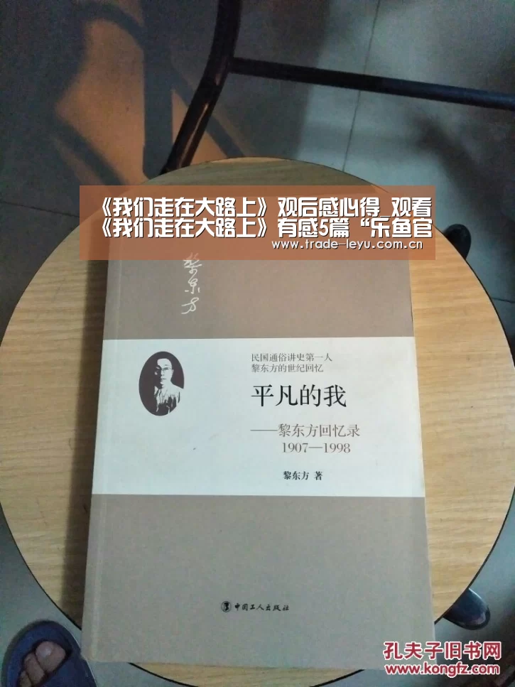 《我们走在大路上》观后感心得_观看《我们走在大路上》有感5篇“乐鱼官网”(图4) leyu中国官网