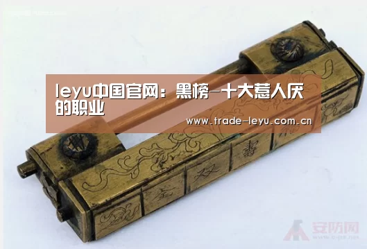 leyu中国官网：黑榜-十大惹人厌的职业(图2)