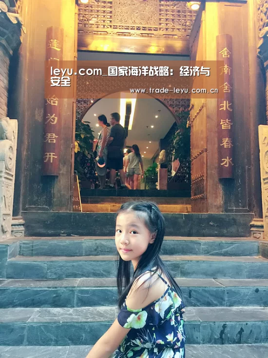 leyu.com_国家海洋战略:经济与安全(图1) 乐鱼官网