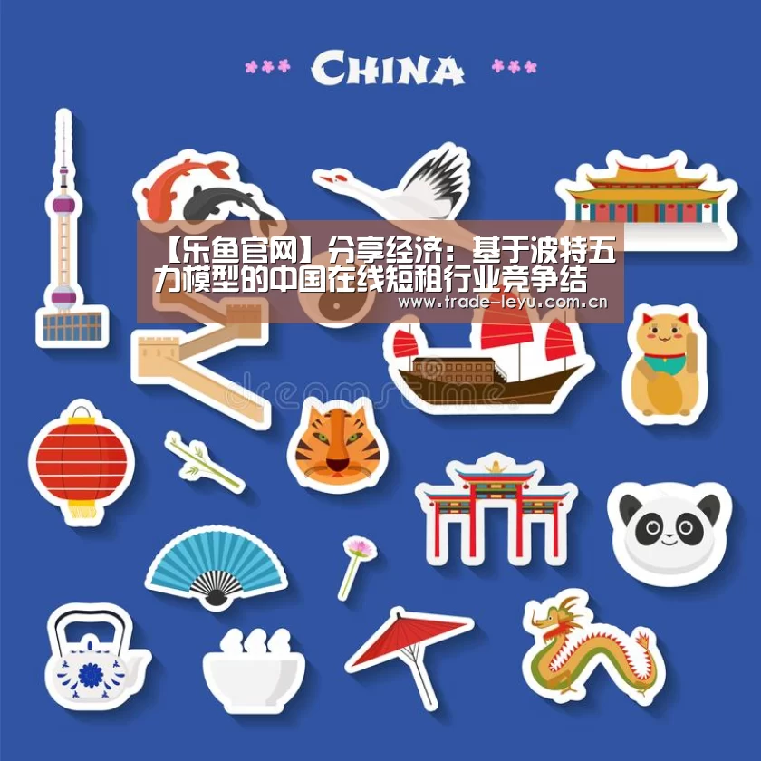 【乐鱼官网】分享经济:基于波特五力模型的中国在线短租行业竞争结构分析(图1) 乐鱼官网