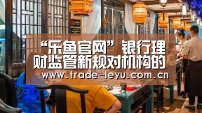 “乐鱼官网”银行理财监管新规对机构的宏观、策略判断产生的影响(图2) “乐鱼官网”银行理财监管新规对机构的宏观、策略判断产生的影响(图2)