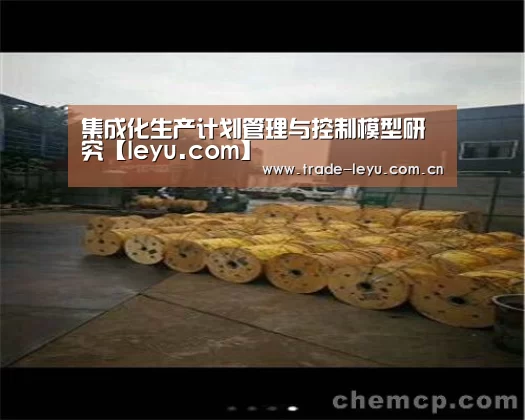 集成化生产计划管理与控制模型研究【leyu.com】(图2) leyu中国官网