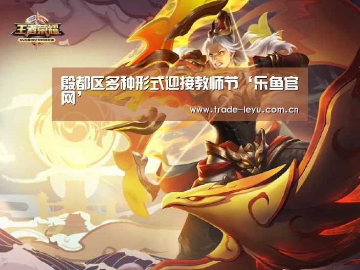 殷都区多种形式迎接教师节‘乐鱼官网’(图1) 殷都区多种形式迎接教师节‘乐鱼官网’(图1)