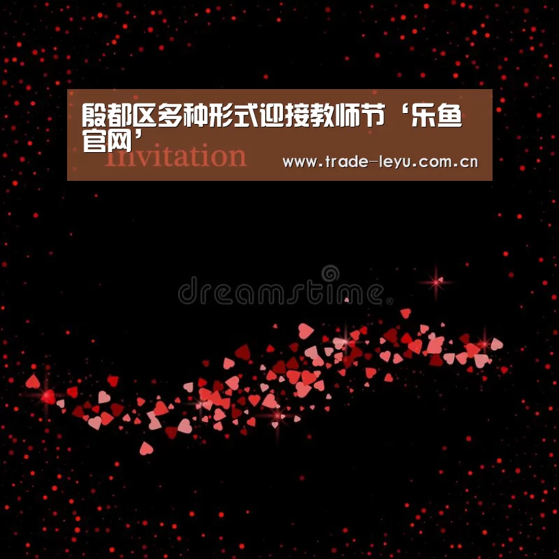 殷都区多种形式迎接教师节‘乐鱼官网’(图2) leyu中国官网APP
