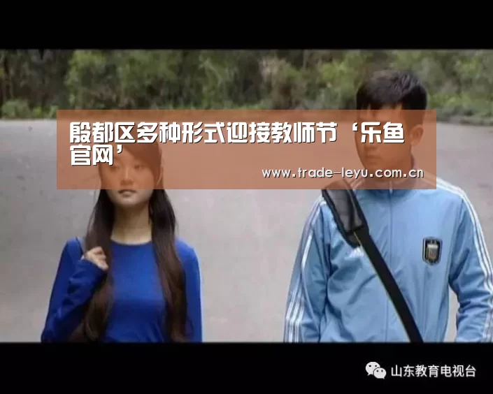 殷都区多种形式迎接教师节‘乐鱼官网’(图3) 乐鱼官网