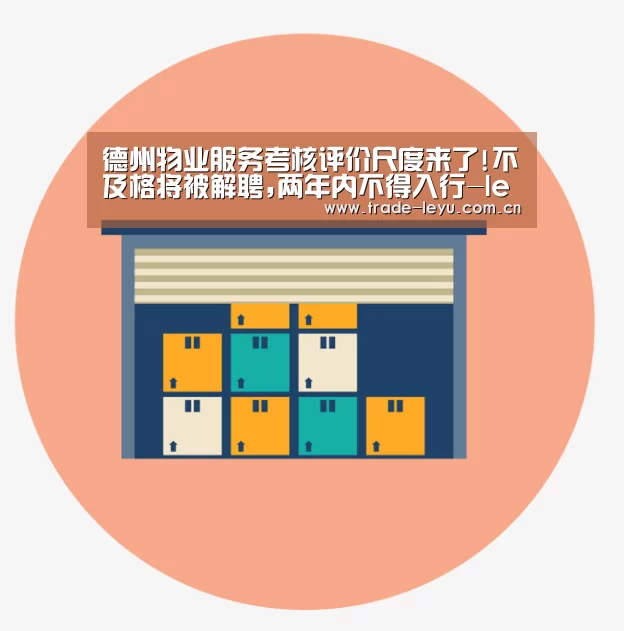 德州物业服务考核评价尺度来了!不及格将被解聘,两年内不得入行-leyu.com(图1) leyu中国官网APP