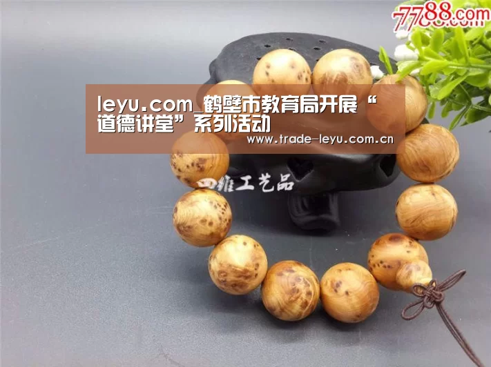 leyu.com_鹤壁市教育局开展“道德讲堂”系列活动(图2) leyu中国官网