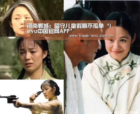 河南郸城:留守儿童假期不孤单‘leyu中国官网APP’(图1) leyu中国官网