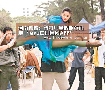 河南郸城:留守儿童假期不孤单‘leyu中国官网APP’(图3) 乐鱼官网