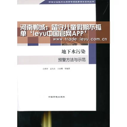 河南郸城:留守儿童假期不孤单‘leyu中国官网APP’(图2) leyu中国官网