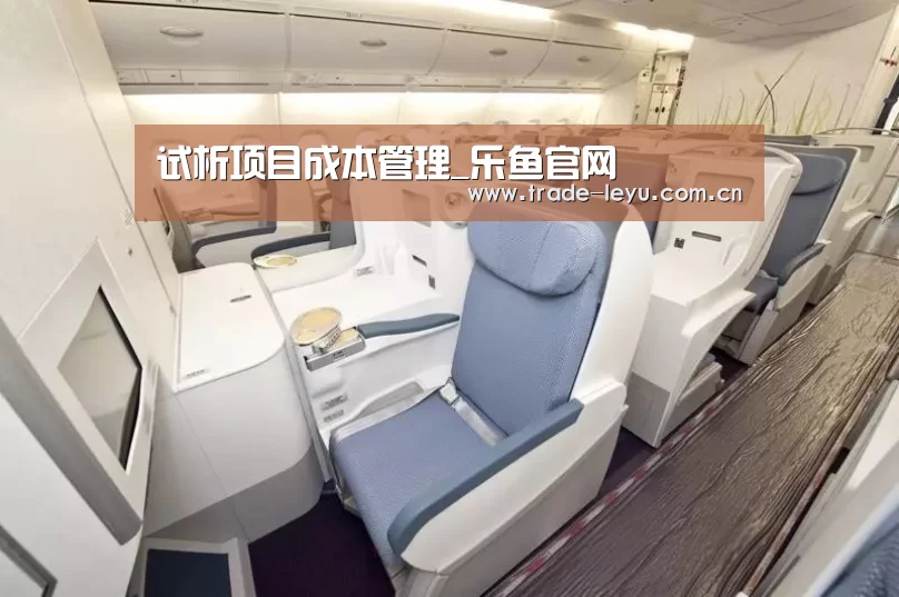 试析项目成本管理_乐鱼官网(图2) leyu中国官网
