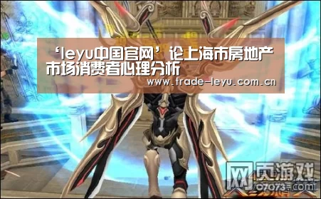 ‘leyu中国官网’论上海市房地产市场消费者心理分析(图2) 乐鱼官网