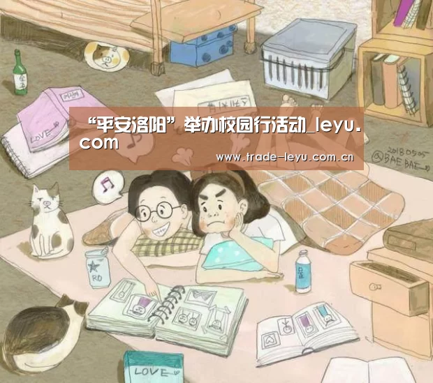 “平安洛阳”举办校园行活动_leyu.com(图3) “平安洛阳”举办校园行活动_leyu.com(图3)