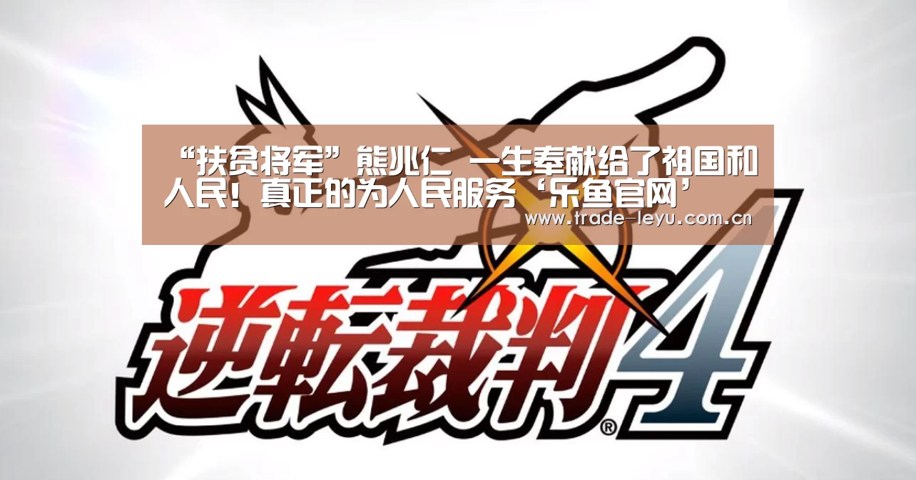“扶贫将军”熊兆仁 一生奉献给了祖国和人民!真正的为人民服务‘乐鱼官网’(图2) 乐鱼官网