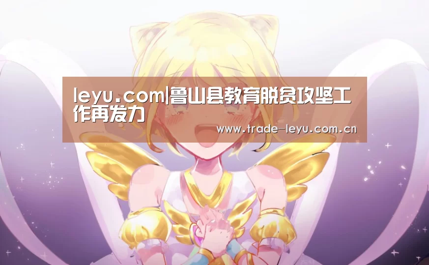 leyu.com|鲁山县教育脱贫攻坚工作再发力(图2) leyu.com|鲁山县教育脱贫攻坚工作再发力(图2)
