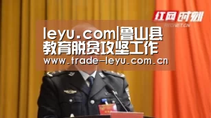 leyu.com|鲁山县教育脱贫攻坚工作再发力(图4) leyu.com|鲁山县教育脱贫攻坚工作再发力(图4)